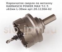 Корончатое сверло по металлу  KARNASCH POWER MAX T.C.T. ⌀62мм L-30мм арт.20.1130A-62