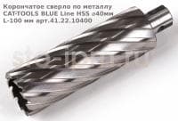 Корончатое сверло по металлу CAT-TOOLS BLUE Line HSS ⌀40мм L-100 мм арт.41.22.10400