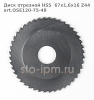Диск отрезной HSS  67x1,6x16 Z44 art.OSE120-75-48