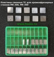 Пластины сменные твердосплавные для MR 200, MR 300