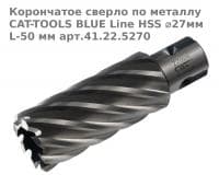 Корончатое сверло по металлу CAT-TOOLS BLUE Line HSS ⌀27мм L-50 мм арт.41.22.5270