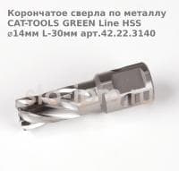 Корончатое сверла по металлу CAT-TOOLS GREEN Line HSS ⌀14мм L-30мм арт.42.22.3140