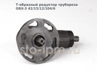 Т-образный редуктор трубореза GBX-3 42/15/12/104/6