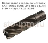 Корончатое сверло по металлу CAT-TOOLS BLUE Line HSS ⌀21мм L-50 мм арт.41.22.5210