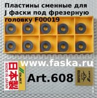 Пластины твердосплавные сменные Art.608 для J-фаски кромкорезов серии SMA