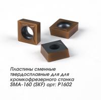 Пластина сменная твердосплавная для для кромкофрезерного станка SMA-160 (SKF) арт: P1602 