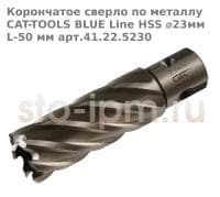 Корончатое сверло по металлу CAT-TOOLS BLUE Line HSS ⌀23мм L-50 мм арт.41.22.5230