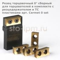Резец торцовочный 0° сборный для торцевателей в комплекте с резцедержателем и ТС пластинами арт. Cermet 0 set
