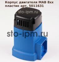 Корпуc двигателя магнитного станка BDS MAB 8хх  пластик арт. 5011631 