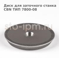 Диск для заточного станка CBN ТИП 7800-08