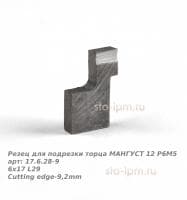 Резец для подрезки торца МАНГУСТ 12 Р6М5 арт: 17.6.28-9