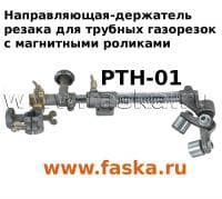 Держатель горелки PTH-01 подпружиненный для газорезок