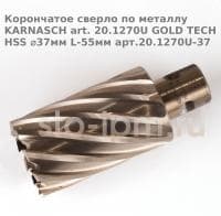 Корончатое сверло по металлу  KARNASCH art. 20.1270U GOLD TECH HSS ⌀37мм L-55мм арт.20.1270U-37