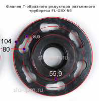 Фланец Т образного редуктора разъемного трубореза FL-GBX-56