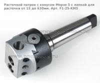Расточной патрон с конусом Морзе 5 с лапкой для расточки от 15 до 630мм. Арт. F1-25-KM5