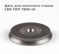 Диск для заточного станка CBN ТИП 7800-16