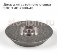 Диск для заточного станка SDC ТИП 7800-40