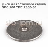 Диск для заточного станка SDC 100 ТИП 7800-60