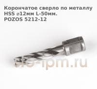Корончатое сверло по металлу  HSS ⌀12мм L-50мм.POZOS 5212-12