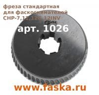 Фреза 1026 для фасокнимателя CHP-7,12,12g,12g-inv