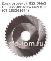Диск отрезной HSS DMo5 GF 68x2,0x16 BW44-9303 (07-168201644) для орбитального трубореза