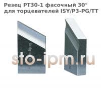 Резец PT30-1 фасочный 30°  для торцевателей ISY/P3-PG/TT