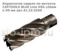 Корончатое сверло по металлу CAT-TOOLS BLUE Line HSS ⌀26мм L-50 мм арт.41.22.5260
