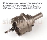 Корончатое сверло по металлу  KARNASCH POWER MAX T.C.T. ⌀53мм L-30мм арт.20.1130A-53