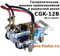 HK-12 B Газорезка