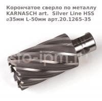 Корончатое сверло по металлу  KARNASCH art.  Silver Line HSS ⌀35мм L-50мм арт.20.1265-35