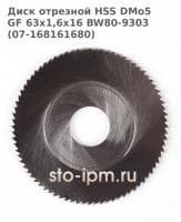 Диск отрезной HSS DMo5 GF 63x1,6x16 BW80-9303 (07-168161680) для орбитального трубореза