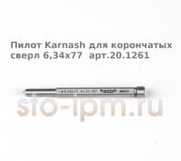 Пилот Karnash для корончатых сверл 6,34x77  арт.20.1261