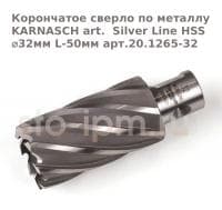 Корончатое сверло по металлу  KARNASCH art.  Silver Line HSS ⌀32мм L-50мм арт.20.1265-32