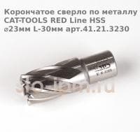 Корончатое сверло по металлу CAT-TOOLS RED Line HSS ⌀23мм L-30мм арт.41.21.3230