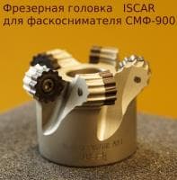 Опциональная фрезерная головка ISCAR