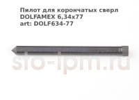Пилот для корончатых сверл DOLFAMEX 6,34x77 art: DOLF634-77