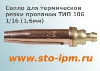 Сопло пропановое для газокислородной резки ТИП 106