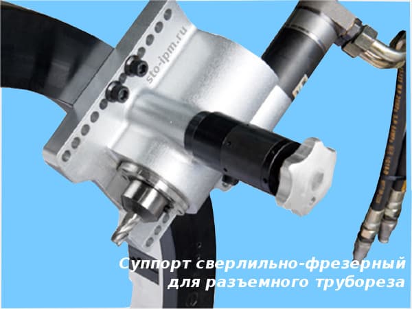 Суппорт сверлильно фрезерный для разъемного трубореза