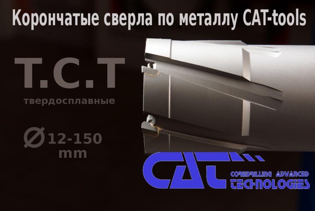 Корончатые сверла по металлу CAT tools серия PROFI BLUE LINE твердосплавные