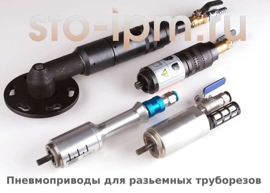 Пневматические приводы для труборезов