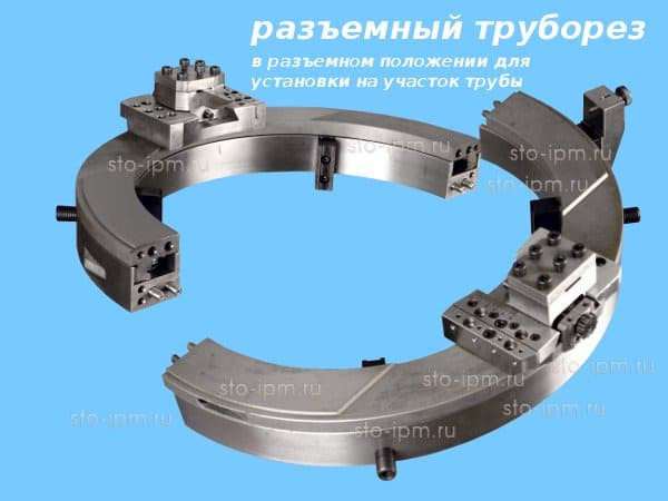 Разъемный труборез в разъемном положении 