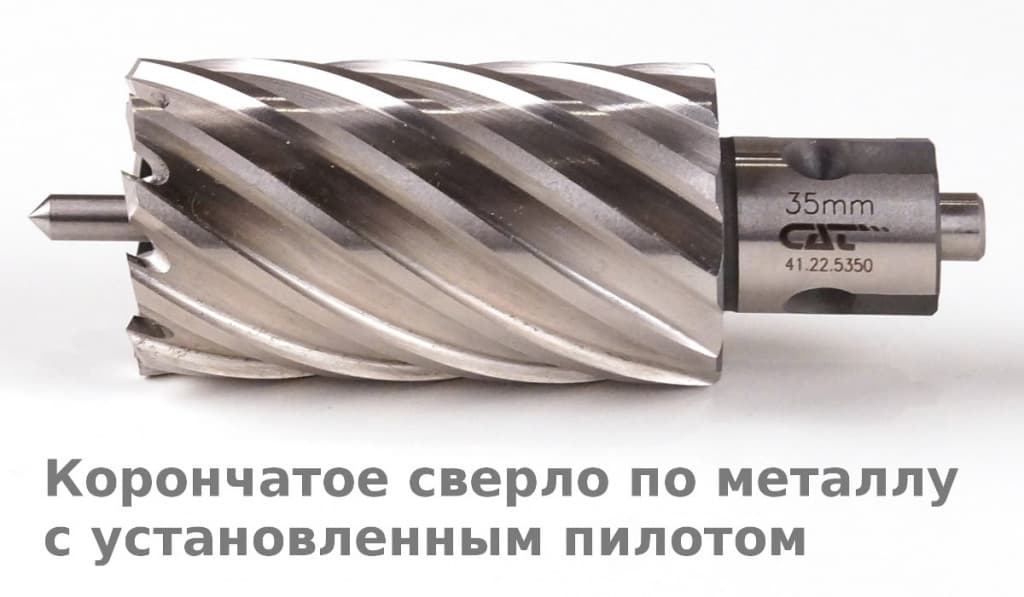 Корончатое сверло по металлу с установленным пилотом