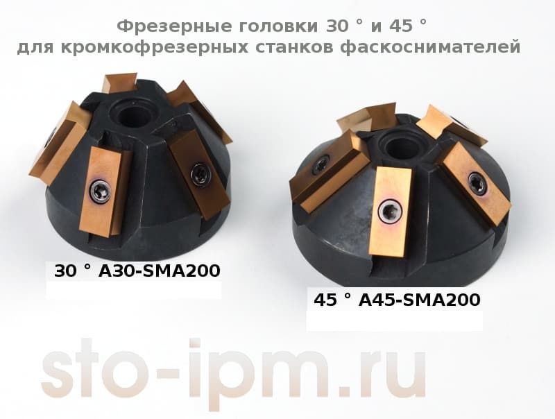 Фрезерные головки 30 ° и 45 °для кромкофрезерных станков фаскоснимателей SMA Фрезерные головки 30 ° и 45 °для кромкофрезерных станков фаскоснимателей SMA
