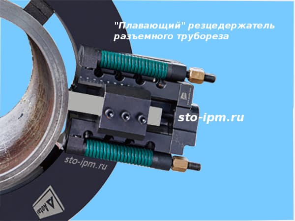 Плавающий резцедержатель суппорт для разъемного трубореза