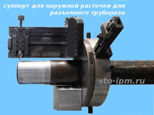 Суппорт наружной расточки для разъемного трубореза