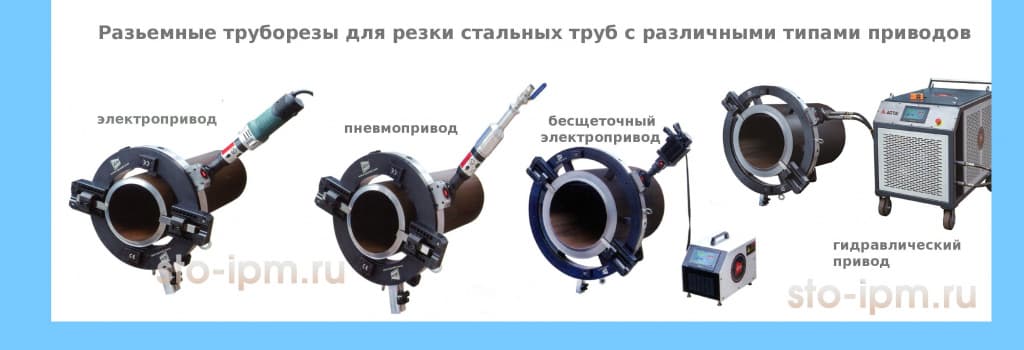 Варианты приводов к разъемным труборезам
