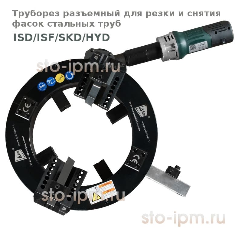 Разъемный труборез серии ISD/ISF