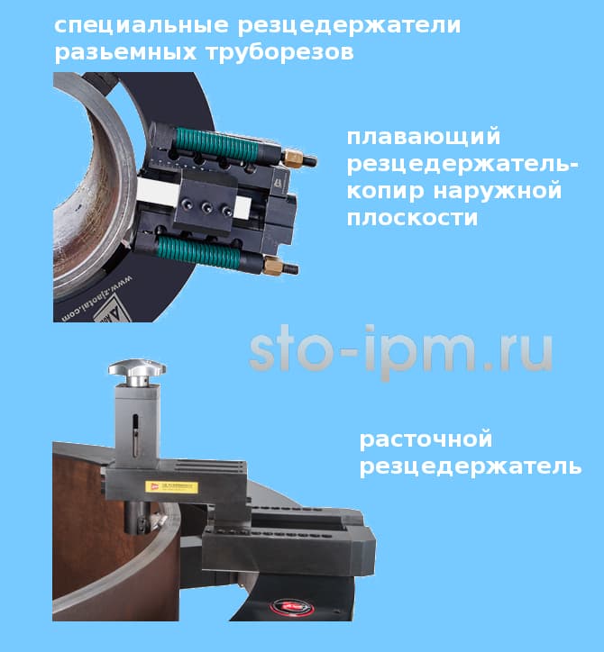 Варианты дополнительных суппортов резцедержателей для разьемных труборезов