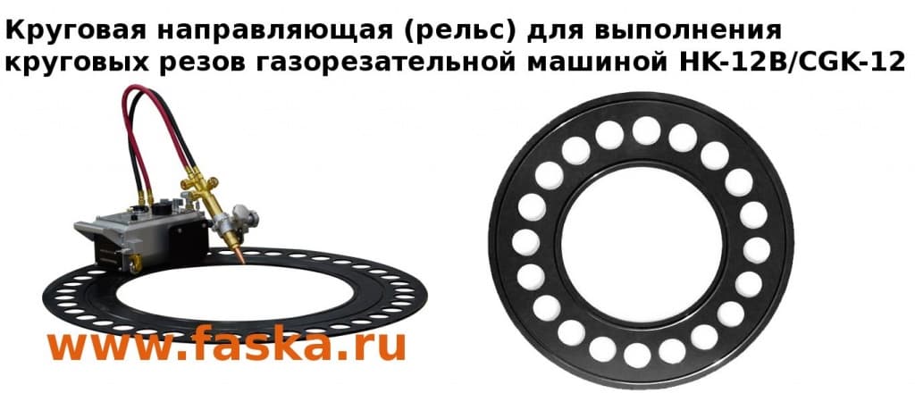 krugovoy_relc_dlya_gazorezki_hk-12b.jpg