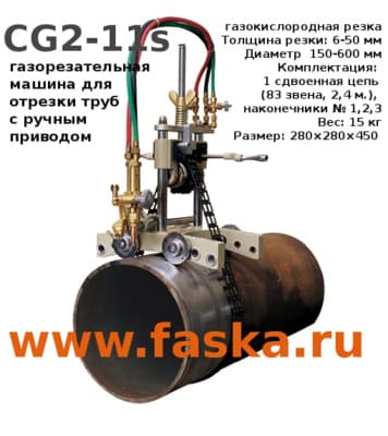 Газорезка CG-11